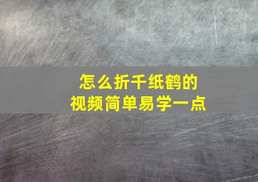 怎么折千纸鹤的视频简单易学一点