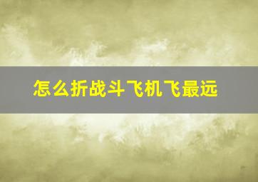 怎么折战斗飞机飞最远