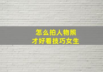 怎么拍人物照才好看技巧女生