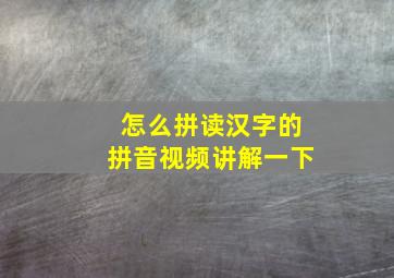 怎么拼读汉字的拼音视频讲解一下