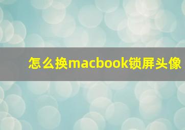 怎么换macbook锁屏头像