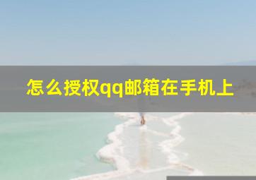 怎么授权qq邮箱在手机上