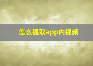 怎么提取app内视频