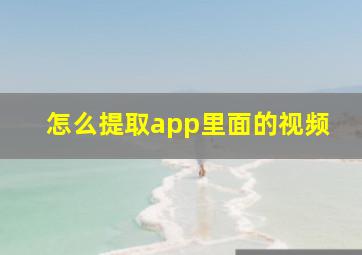 怎么提取app里面的视频