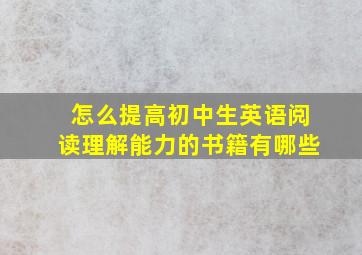 怎么提高初中生英语阅读理解能力的书籍有哪些