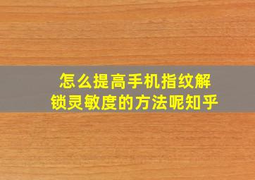 怎么提高手机指纹解锁灵敏度的方法呢知乎