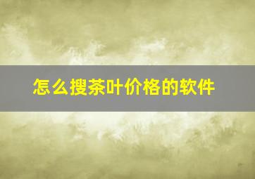 怎么搜茶叶价格的软件