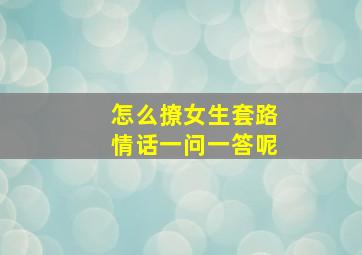 怎么撩女生套路情话一问一答呢