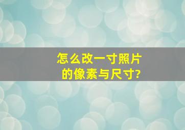 怎么改一寸照片的像素与尺寸?