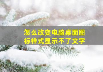 怎么改变电脑桌面图标样式显示不了文字