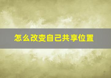 怎么改变自己共享位置