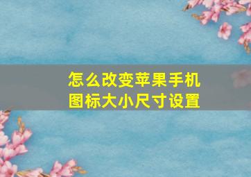 怎么改变苹果手机图标大小尺寸设置