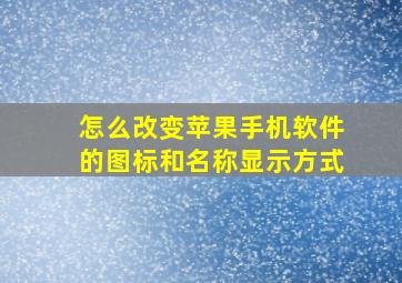 怎么改变苹果手机软件的图标和名称显示方式