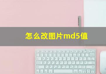 怎么改图片md5值