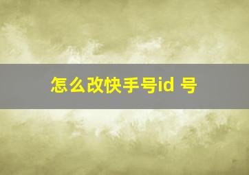 怎么改快手号id 号