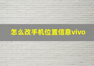 怎么改手机位置信息vivo