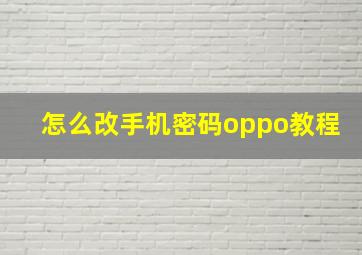 怎么改手机密码oppo教程