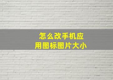 怎么改手机应用图标图片大小