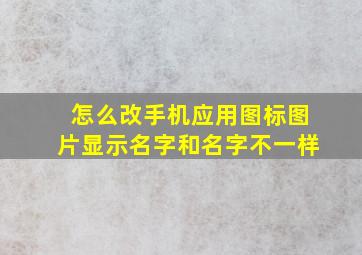 怎么改手机应用图标图片显示名字和名字不一样