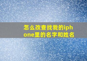 怎么改查找我的iphone里的名字和姓名