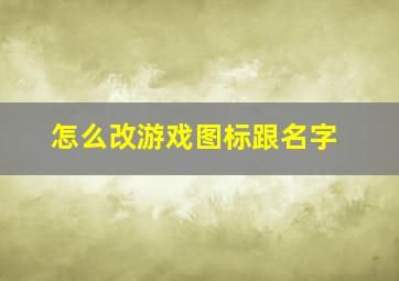 怎么改游戏图标跟名字