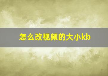 怎么改视频的大小kb