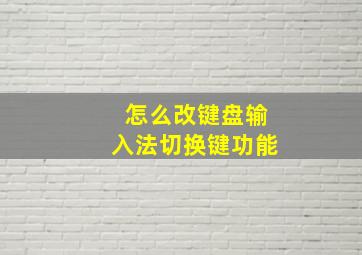 怎么改键盘输入法切换键功能