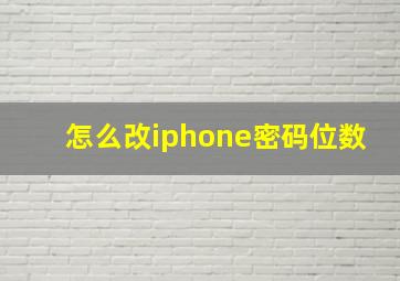 怎么改iphone密码位数