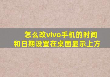 怎么改vivo手机的时间和日期设置在桌面显示上方