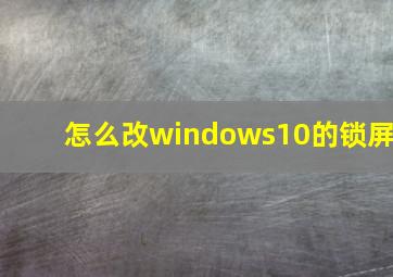 怎么改windows10的锁屏