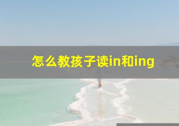 怎么教孩子读in和ing