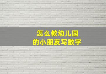 怎么教幼儿园的小朋友写数字