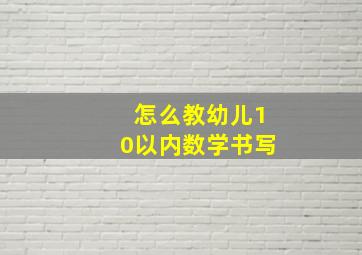 怎么教幼儿10以内数学书写