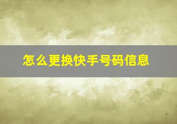 怎么更换快手号码信息