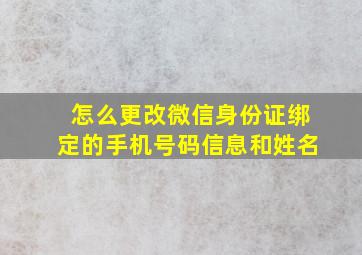 怎么更改微信身份证绑定的手机号码信息和姓名