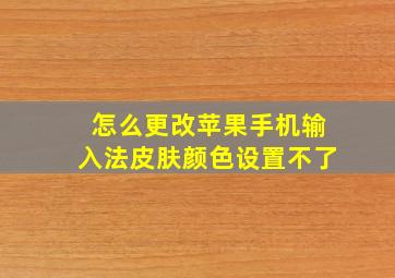 怎么更改苹果手机输入法皮肤颜色设置不了