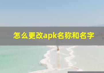 怎么更改apk名称和名字