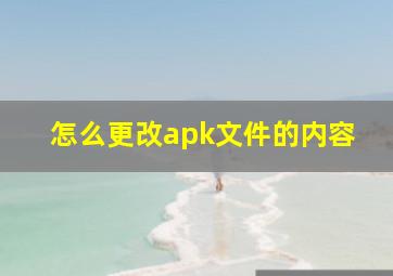 怎么更改apk文件的内容