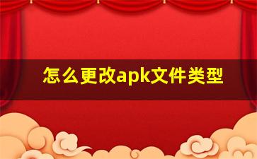 怎么更改apk文件类型