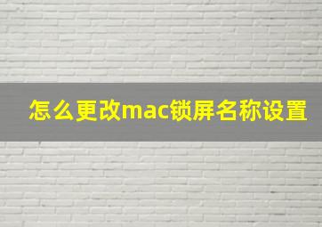 怎么更改mac锁屏名称设置