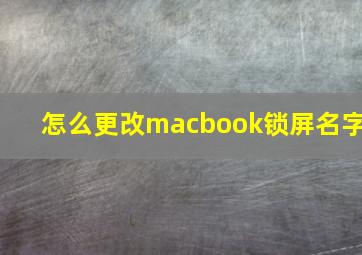 怎么更改macbook锁屏名字