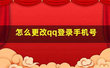 怎么更改qq登录手机号