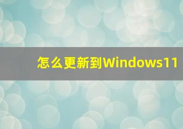 怎么更新到Windows11