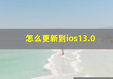 怎么更新到ios13.0