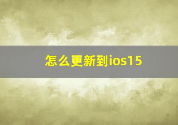 怎么更新到ios15