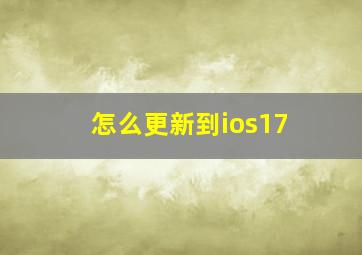 怎么更新到ios17