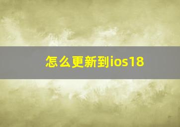 怎么更新到ios18