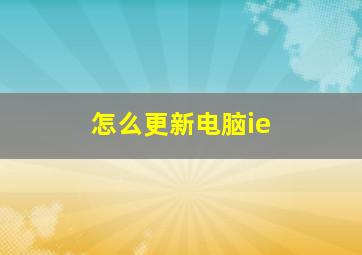 怎么更新电脑ie