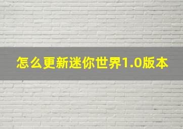 怎么更新迷你世界1.0版本