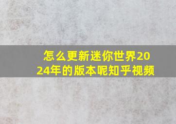 怎么更新迷你世界2024年的版本呢知乎视频